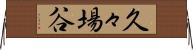 久々場谷 Horizontal Wall Scroll