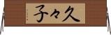 久々子 Horizontal Wall Scroll