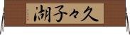 久々子湖 Horizontal Wall Scroll
