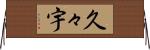 久々宇 Horizontal Wall Scroll
