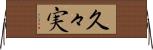 久々実 Horizontal Wall Scroll
