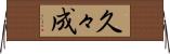 久々成 Horizontal Wall Scroll
