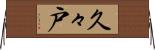 久々戸 Horizontal Wall Scroll
