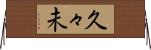 久々未 Horizontal Wall Scroll