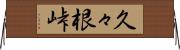 久々根峠 Horizontal Wall Scroll