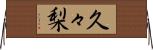 久々梨 Horizontal Wall Scroll