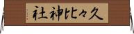 久々比神社 Horizontal Wall Scroll