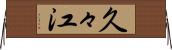 久々江 Horizontal Wall Scroll