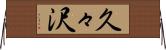 久々沢 Horizontal Wall Scroll
