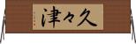 久々津 Horizontal Wall Scroll