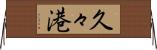 久々港 Horizontal Wall Scroll
