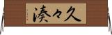 久々湊 Horizontal Wall Scroll
