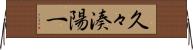 久々湊陽一 Horizontal Wall Scroll