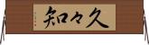 久々知 Horizontal Wall Scroll