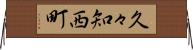 久々知西町 Horizontal Wall Scroll