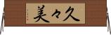 久々美 Horizontal Wall Scroll