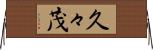 久々茂 Horizontal Wall Scroll