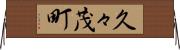 久々茂町 Horizontal Wall Scroll