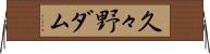 久々野ダム Horizontal Wall Scroll