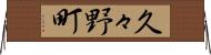 久々野町 Horizontal Wall Scroll
