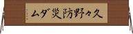 久々野防災ダム Horizontal Wall Scroll