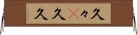 久々(P) Horizontal Wall Scroll