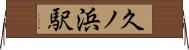 久ノ浜駅 Horizontal Wall Scroll
