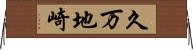 久万地崎 Horizontal Wall Scroll