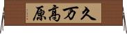 久万高原 Horizontal Wall Scroll