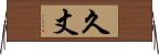 久丈 Horizontal Wall Scroll