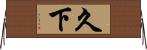 久下 Horizontal Wall Scroll