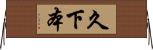 久下本 Horizontal Wall Scroll