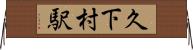 久下村駅 Horizontal Wall Scroll