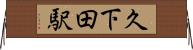 久下田駅 Horizontal Wall Scroll