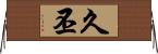 久丕 Horizontal Wall Scroll