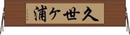 久世ヶ浦 Horizontal Wall Scroll
