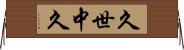 久世中久 Horizontal Wall Scroll