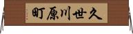 久世川原町 Horizontal Wall Scroll