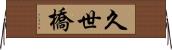 久世橋 Horizontal Wall Scroll