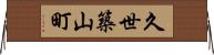 久世築山町 Horizontal Wall Scroll