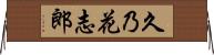 久乃花志郎 Horizontal Wall Scroll