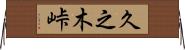 久之木峠 Horizontal Wall Scroll