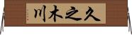 久之木川 Horizontal Wall Scroll