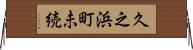 久之浜町未続 Horizontal Wall Scroll