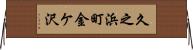 久之浜町金ケ沢 Horizontal Wall Scroll