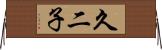 久二子 Horizontal Wall Scroll