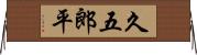 久五郎平 Horizontal Wall Scroll