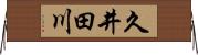久井田川 Horizontal Wall Scroll