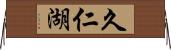 久仁湖 Horizontal Wall Scroll