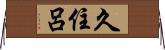 久住呂 Horizontal Wall Scroll